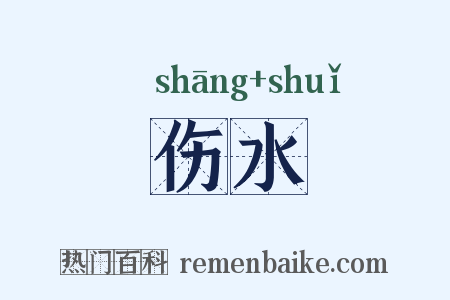 伤水是什么意思的图片